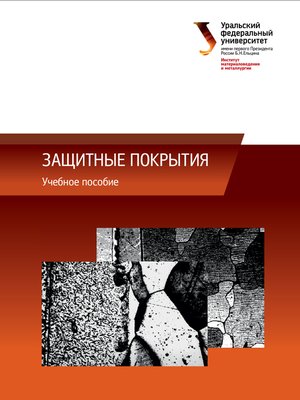 cover image of Защитные покрытия